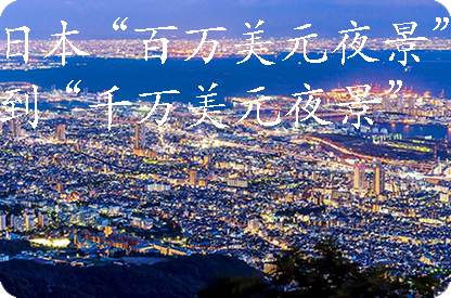 景德镇日本“百万美元夜景”到“千万美元夜景”