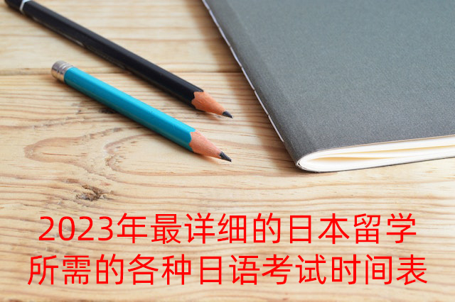 景德镇2023年最详细的日本留学所需的各种日语考试时间表
