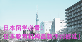 景德镇日本留学必看！日本教育机构最新评判标准！